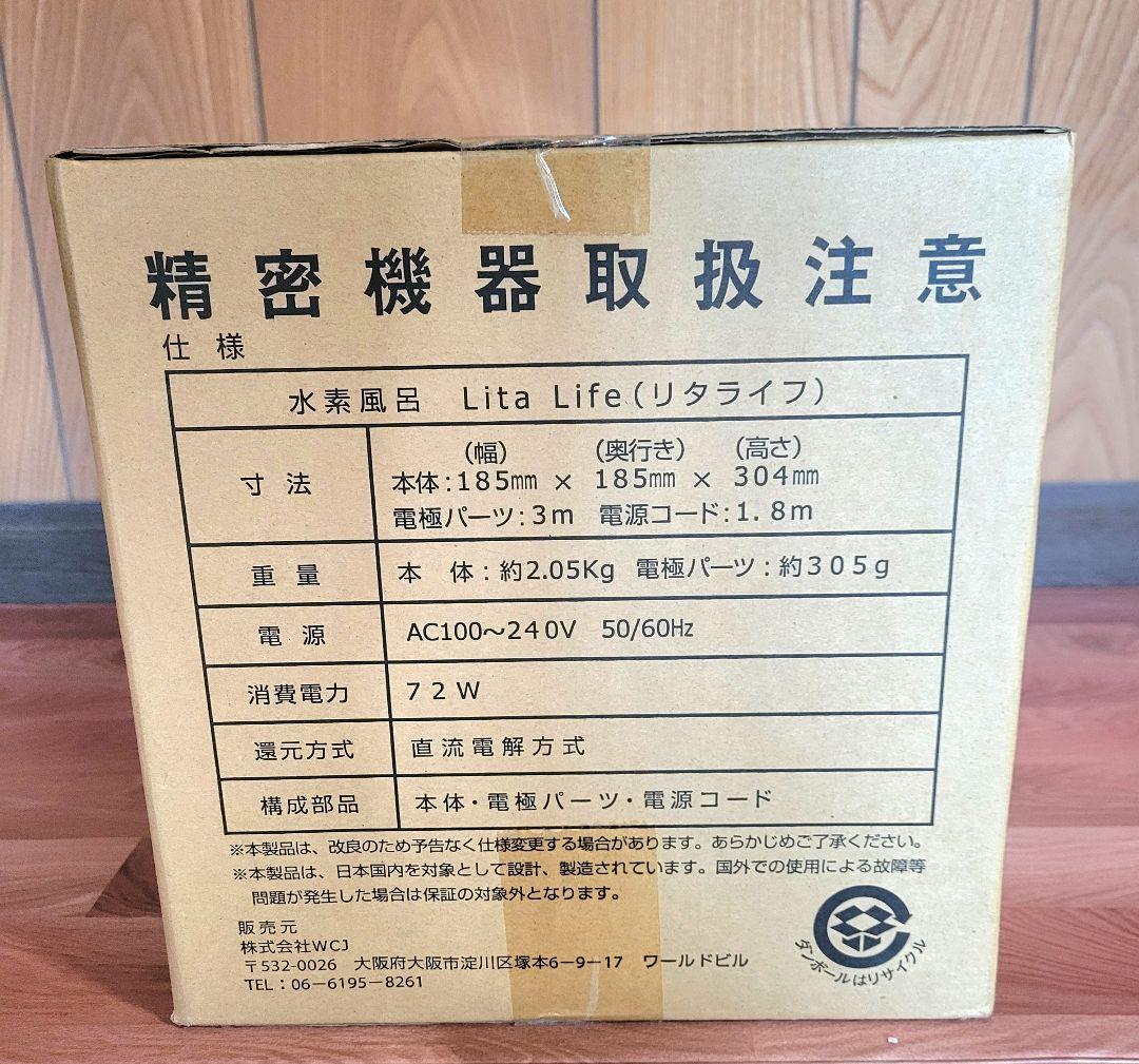 【新品未使用】リタライフ Lita Life 水素風呂 ver2