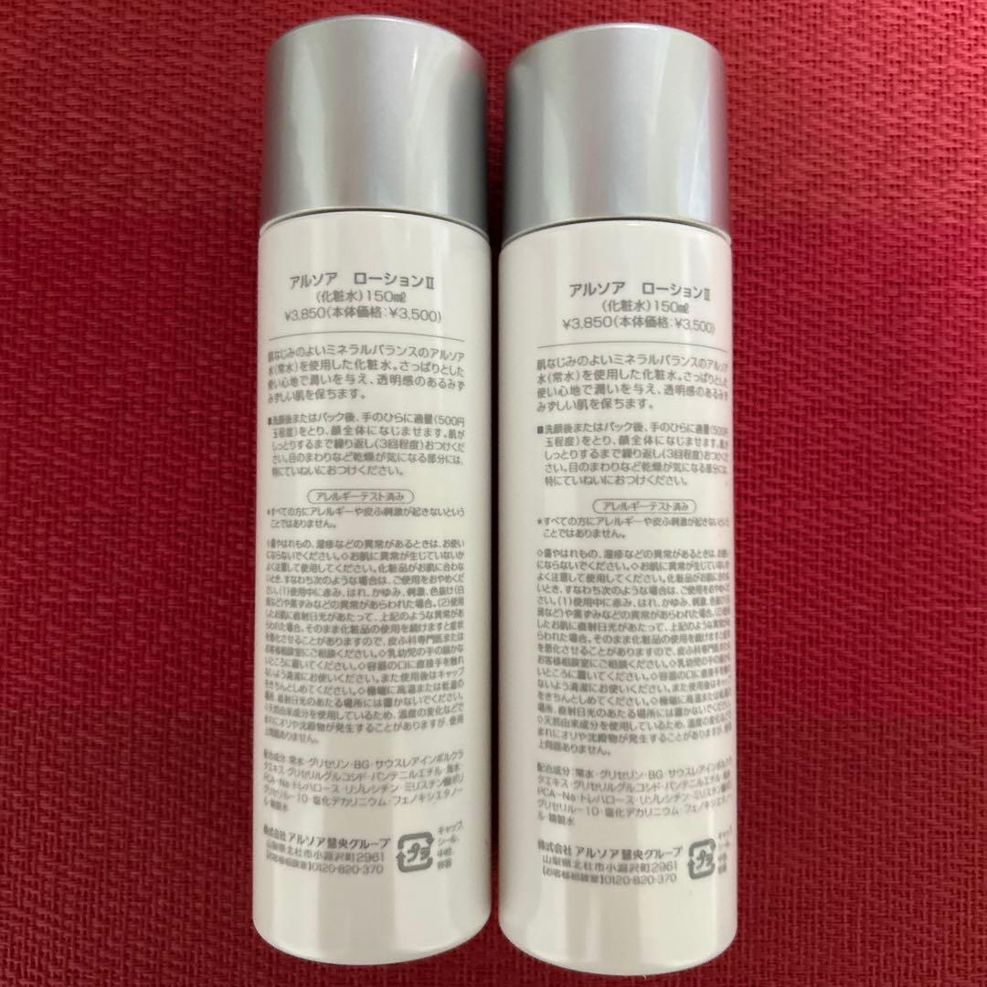 新品未開封　アルソア ローションII 2本セット ●2月7日届きたて●