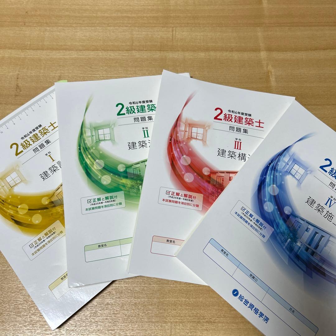 令和6年度2級建築士テキスト、問題集、トレイントレーニング 全4巻セット+法令集