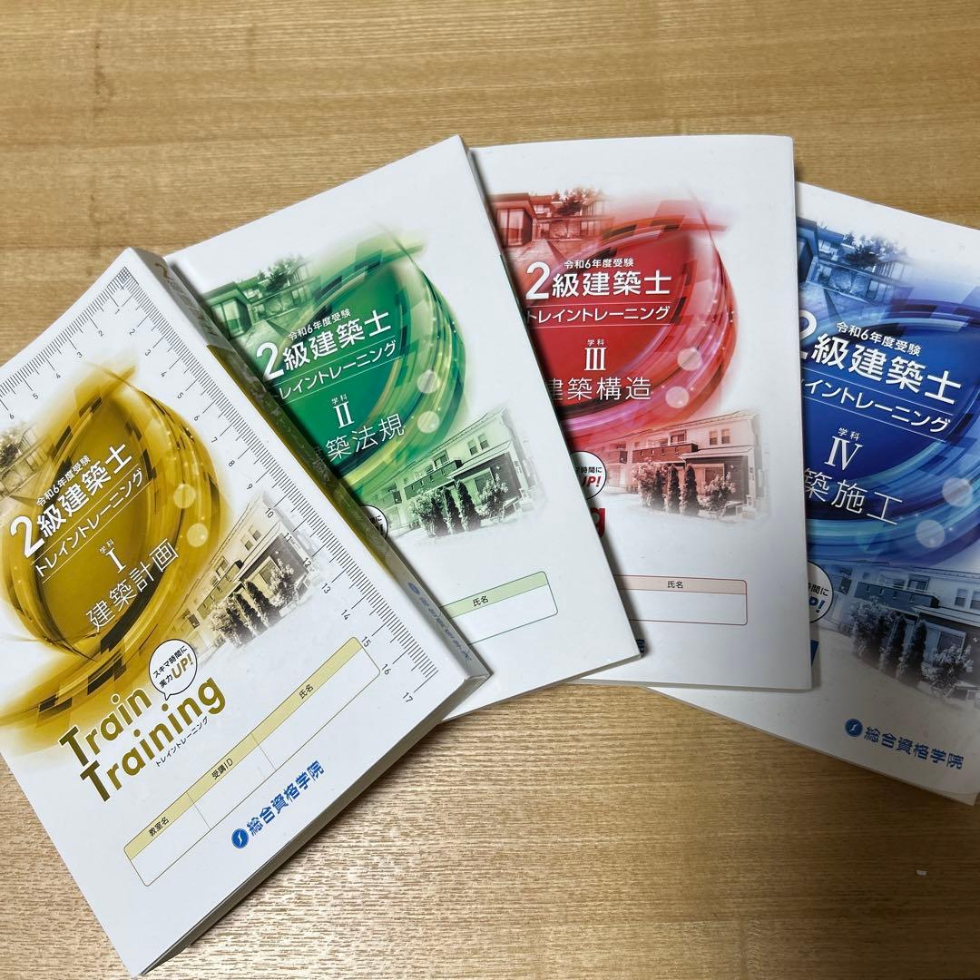 令和6年度2級建築士テキスト、問題集、トレイントレーニング 全4巻セット+法令集