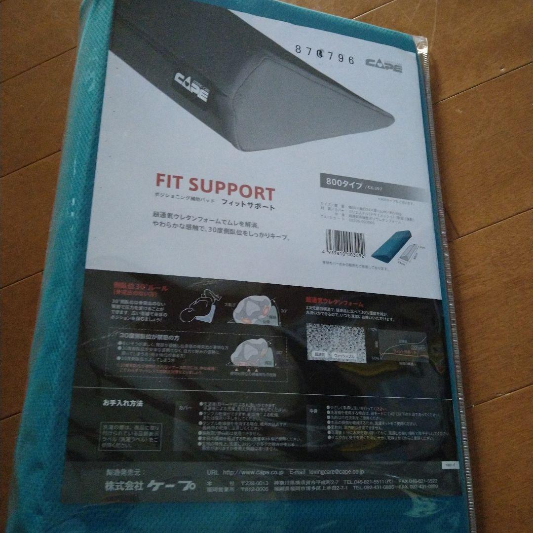 新品、ケープフィットサポート800ポジショニング 補助バット