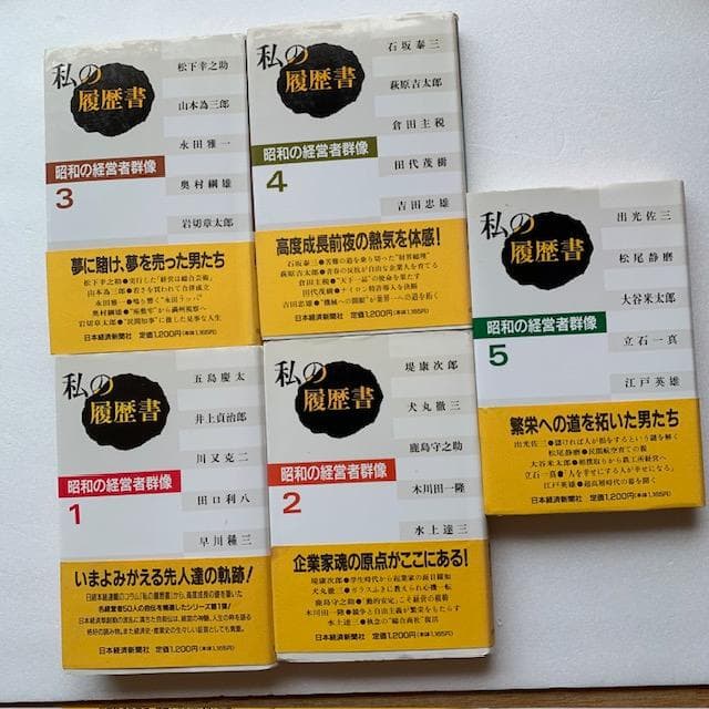私の履歴書、昭和の経営者群像1～10巻セット