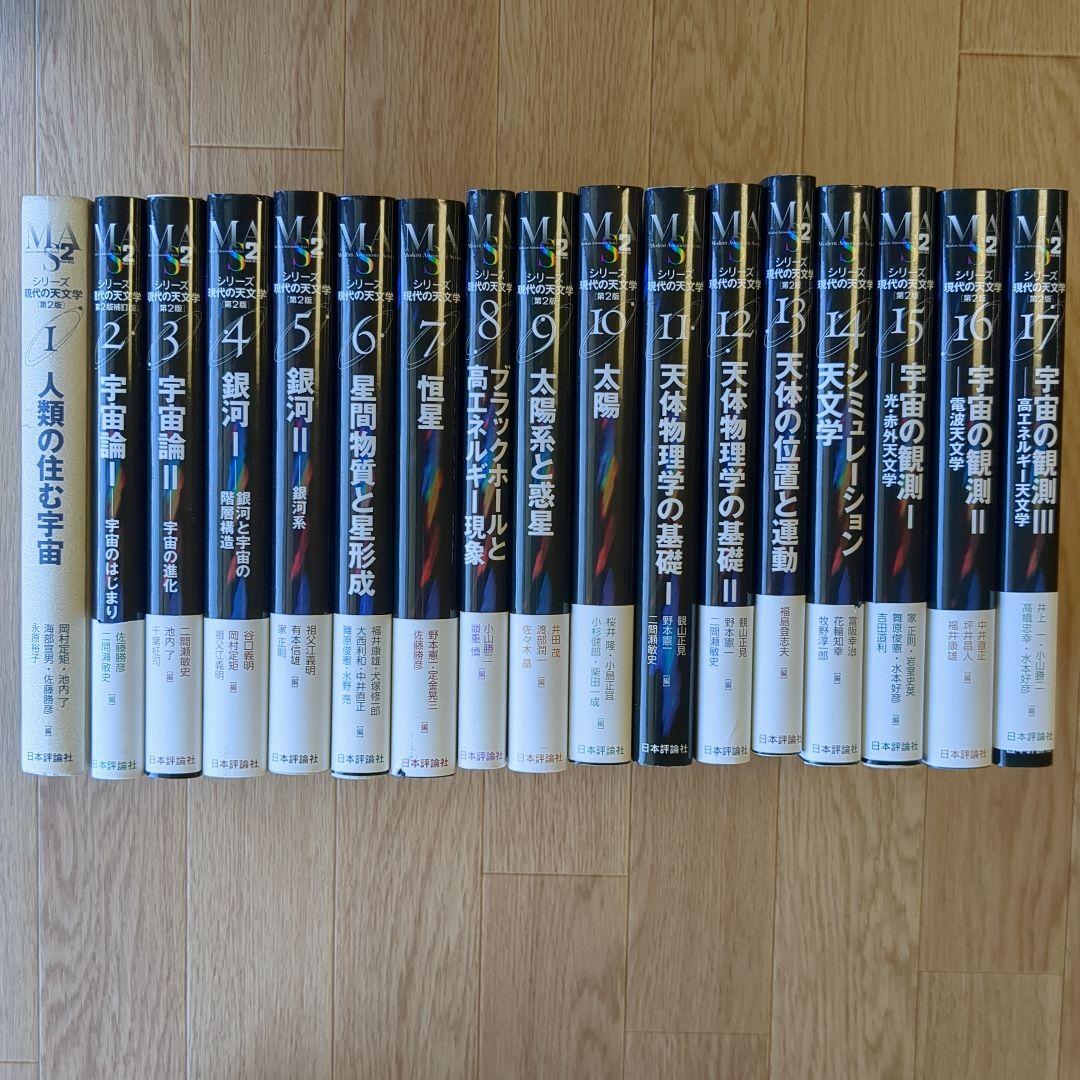 シリーズ現代の天文学 1-17巻セット