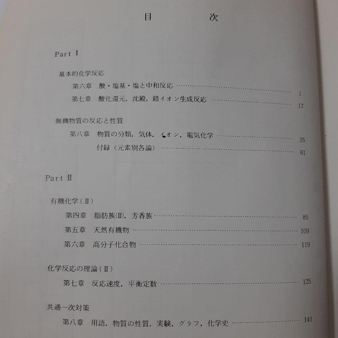 駿台テキスト　化学 S　細川先生　1988年 後期