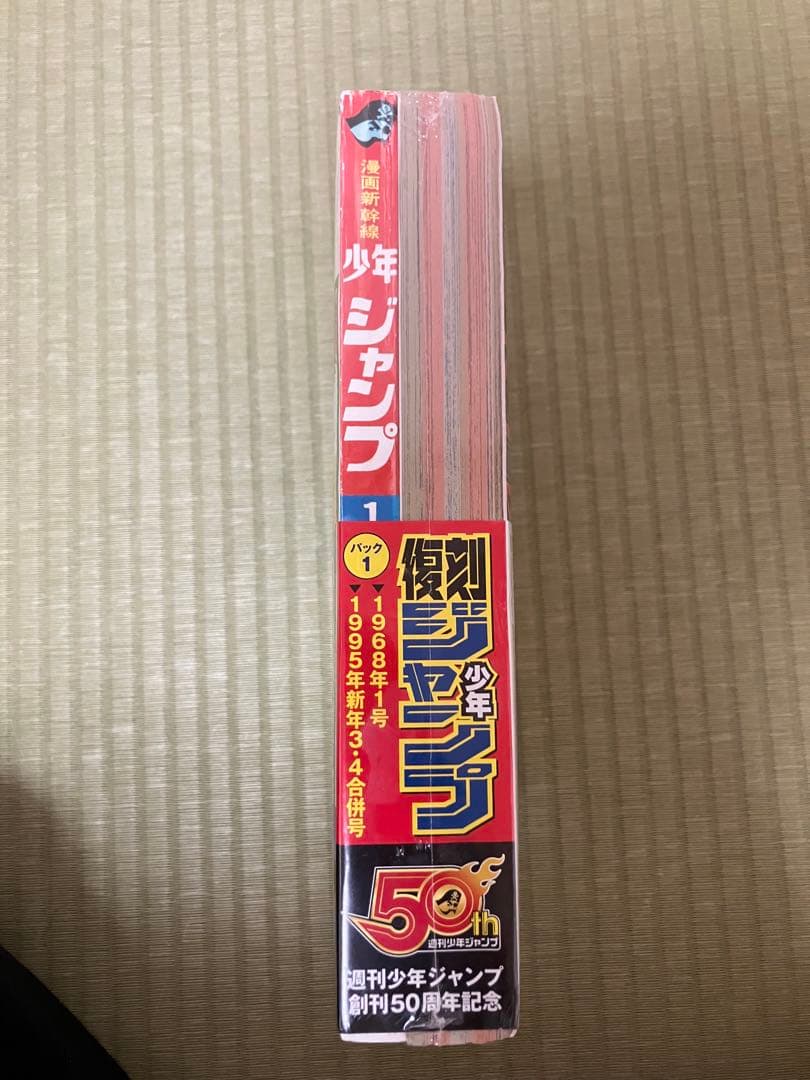 未開封新品復刻版 少年ジャンプ パッケージ1.2.3全3セット6冊