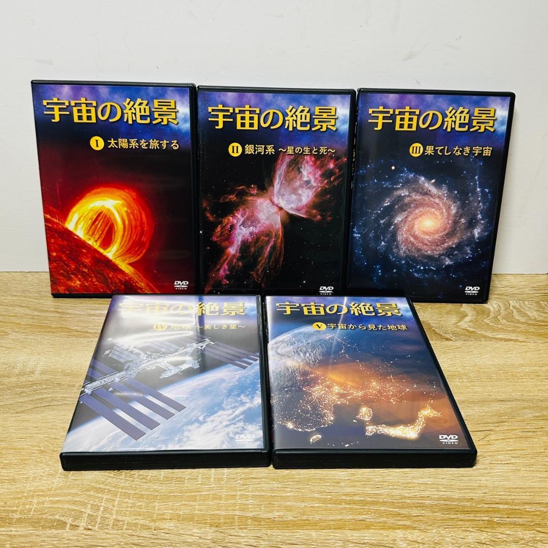 宇宙の絶景＋神秘の大宇宙 全巻セット DVD