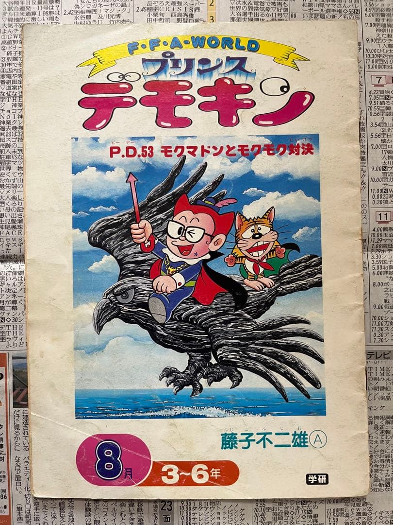 デモキン 藤子不二雄A 未単行本化あり 約50冊