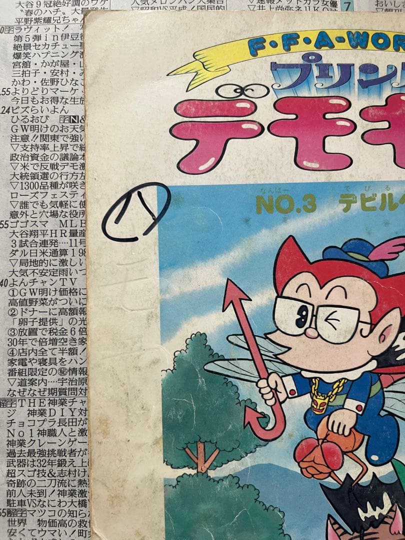 デモキン 藤子不二雄A 未単行本化あり 約50冊