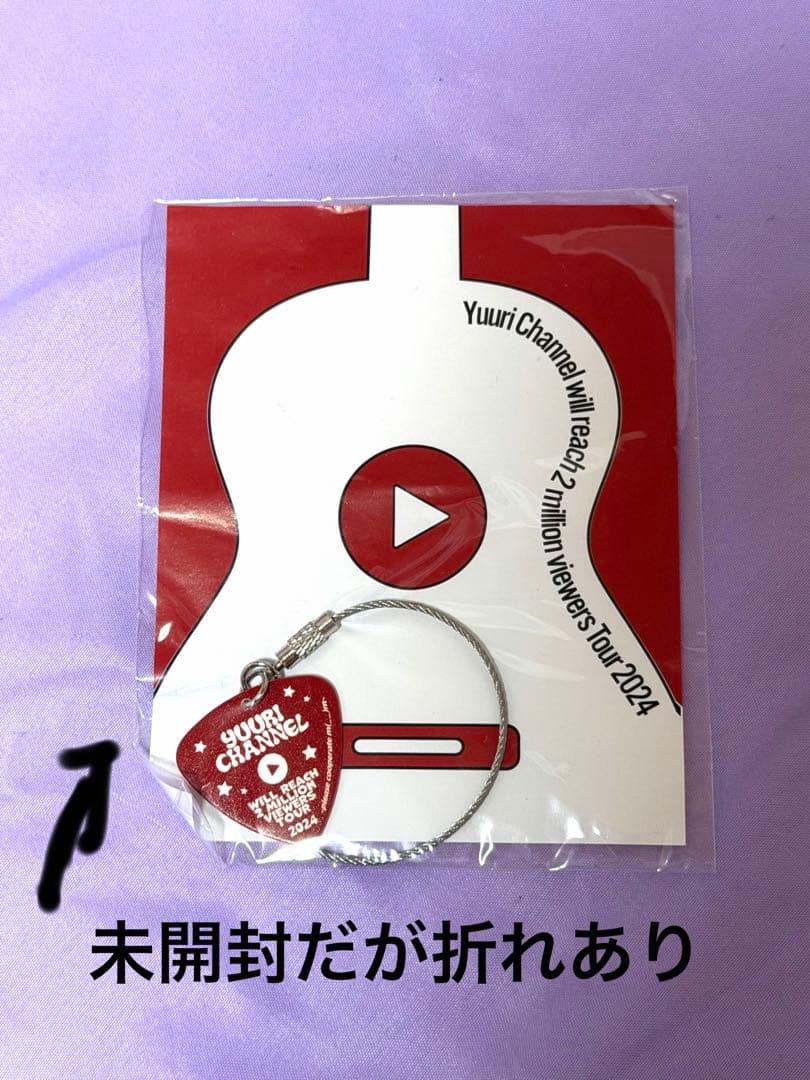 本日限定価格！【匿名】優里　ピックキーホルダー【まとめ売り】完売品　キーホルダー