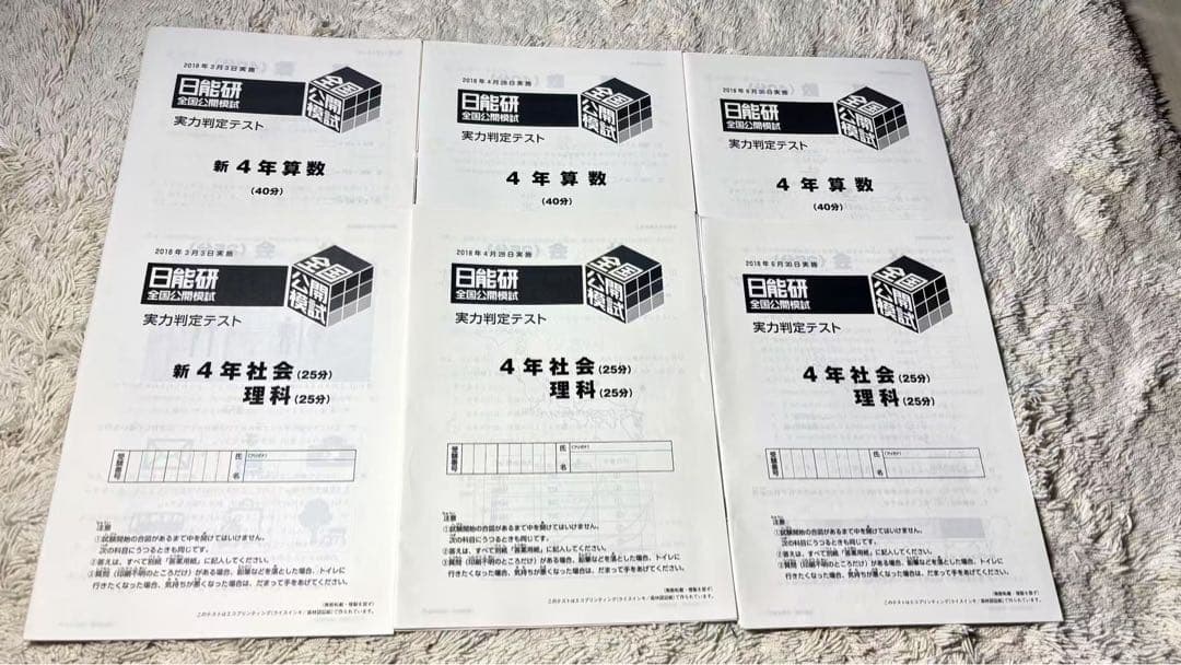 日能研 全国公開模試　4年生　2018年　一年分➕2019年新5年生