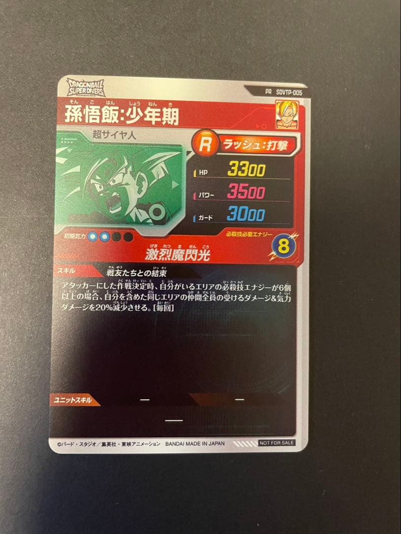 ドラゴンボールスーパーダイバーズ　SDVTP-005孫悟飯：少年期