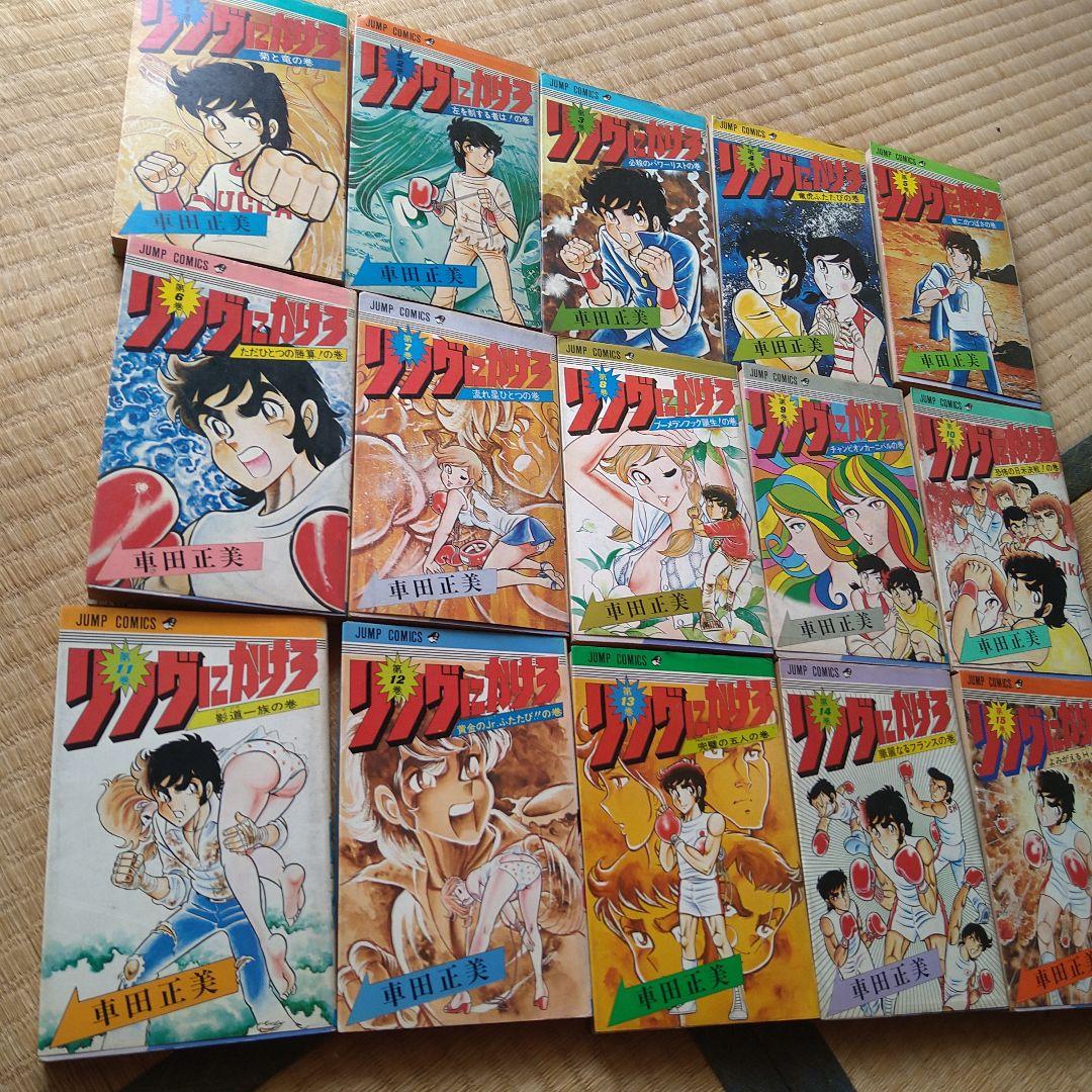 車田正美 リングにかけろ 1～15巻 セット 高嶺竜児 剣崎順