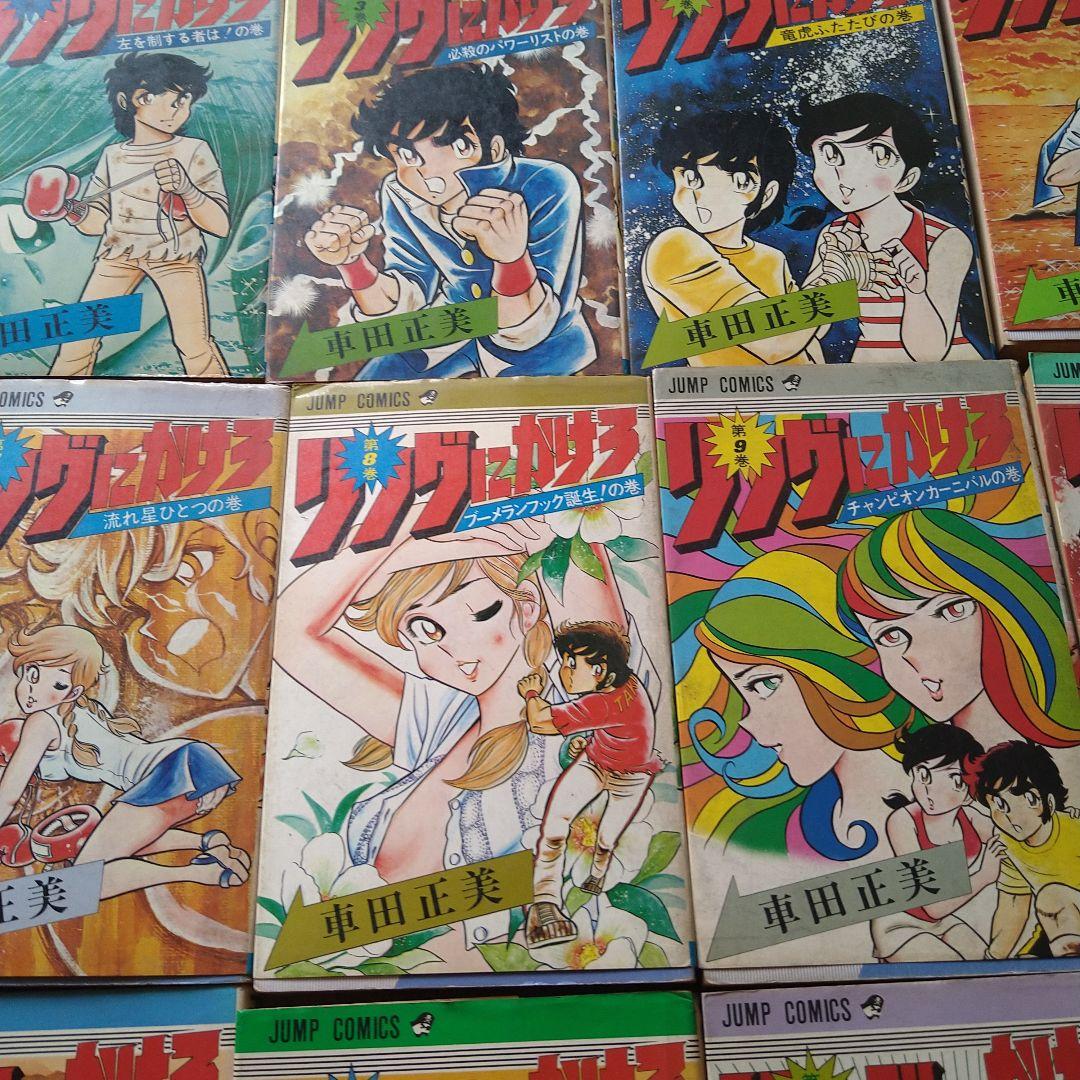 車田正美 リングにかけろ 1～15巻 セット 高嶺竜児 剣崎順