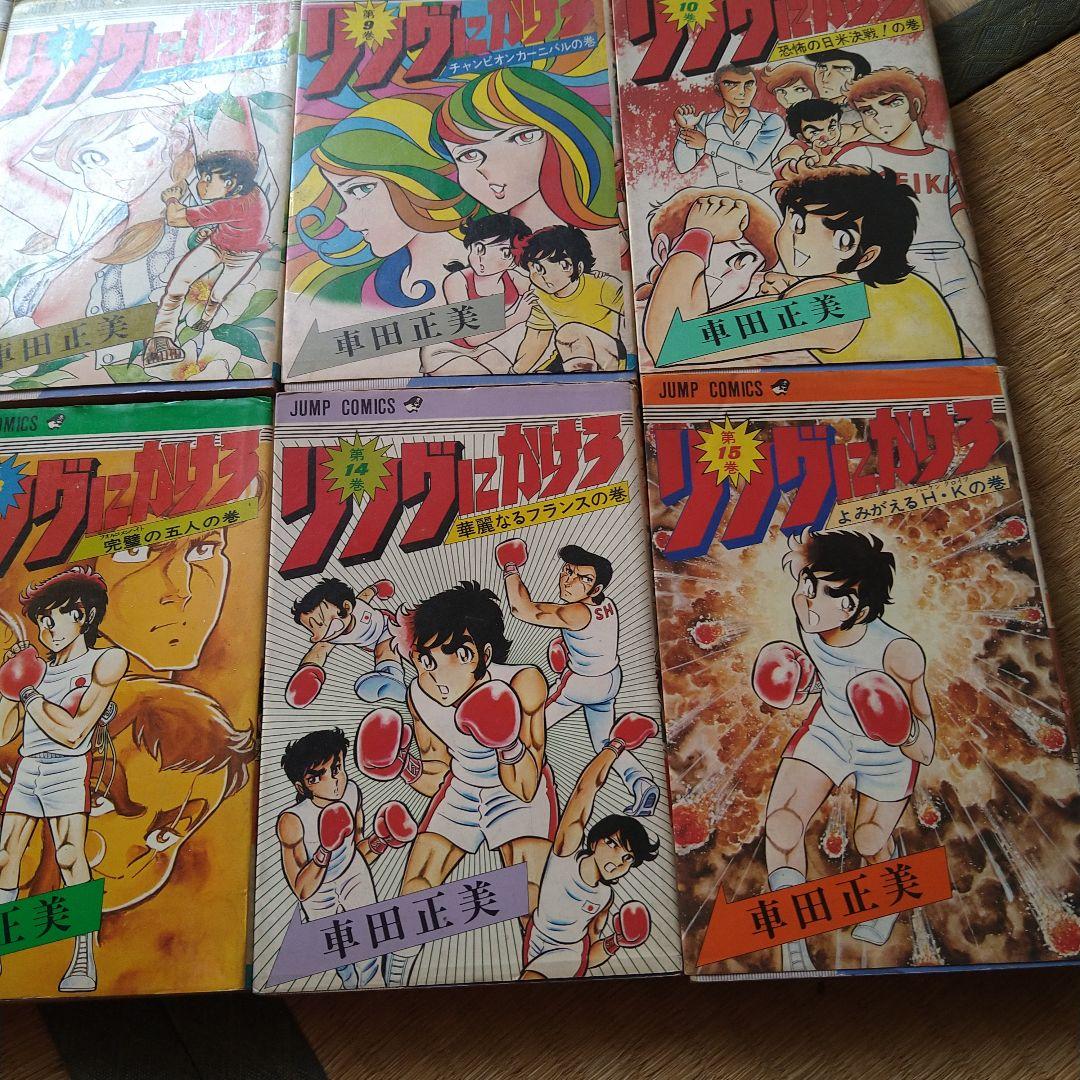 車田正美 リングにかけろ 1～15巻 セット 高嶺竜児 剣崎順