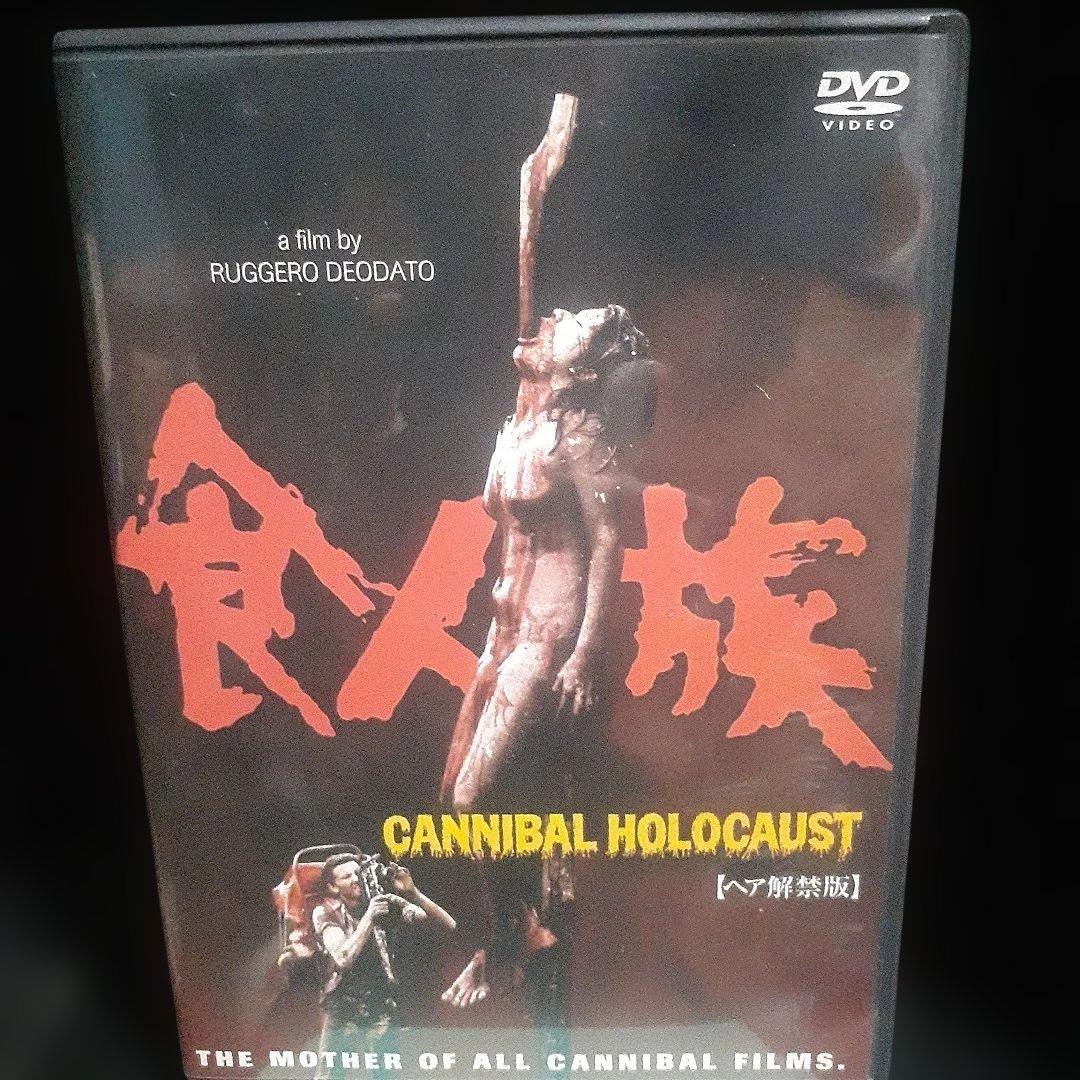 食人族 [ヘア解禁版]　&　カニバル [ノーカット完全版]