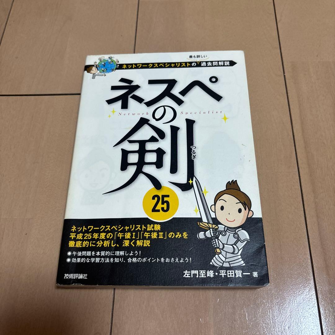 ネスペ25,26,27,29,ネットワークスペシャリスト,マスタリングTCPIP