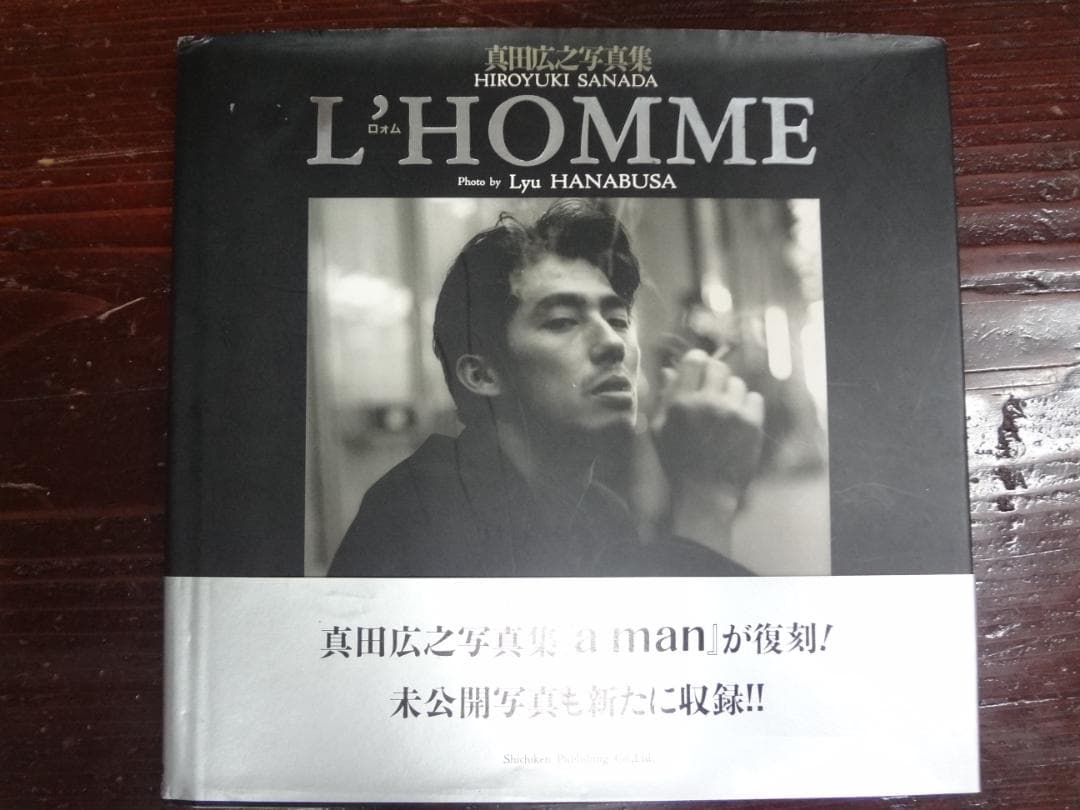 真田広之 「L’homme」ロォム写真集～英隆ハナブサリュウ