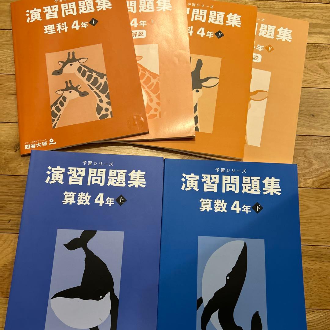 【中は美品】四谷大塚　演習問題集4年生 上下巻セット　14冊