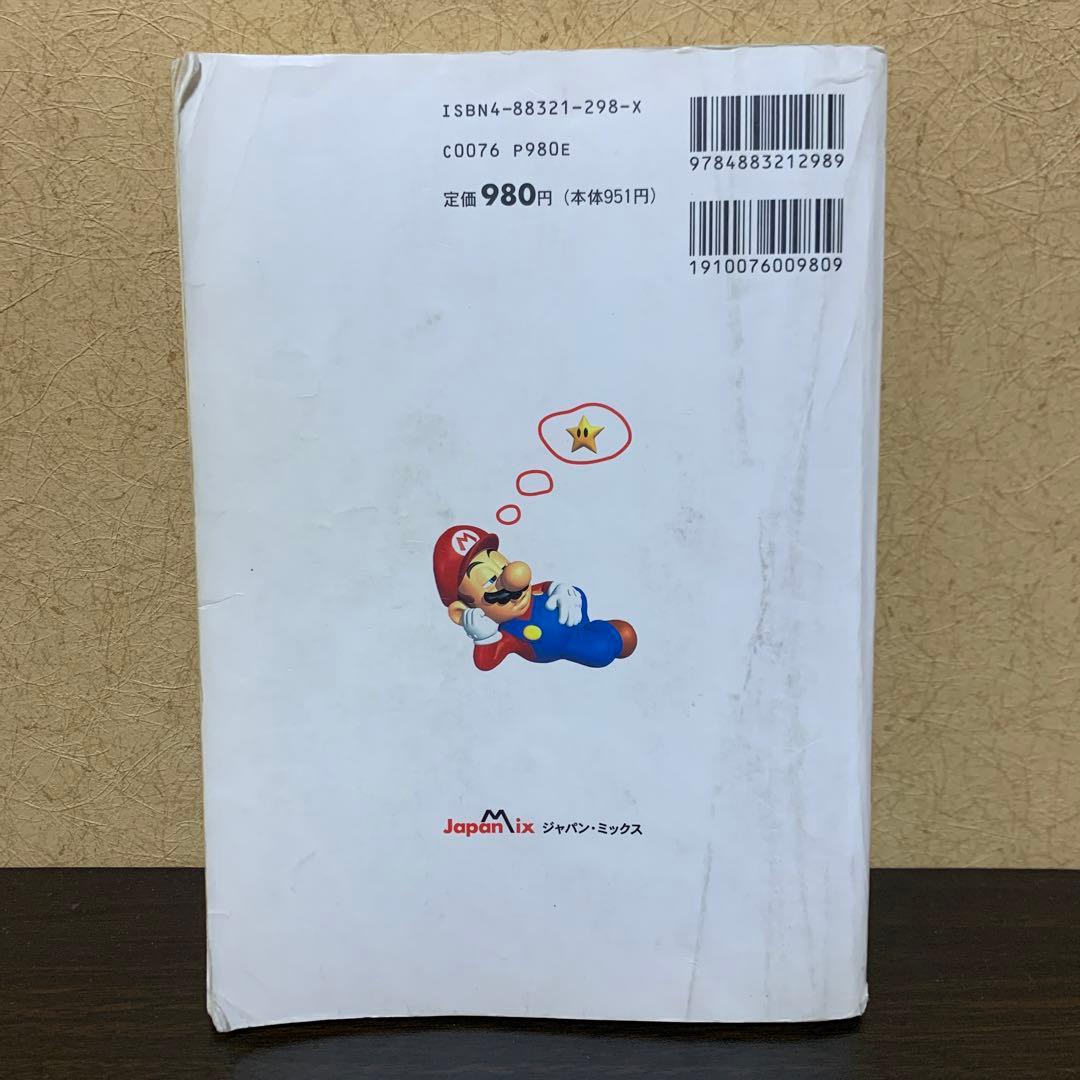 スーパーマリオ64最終攻略読本　攻略本