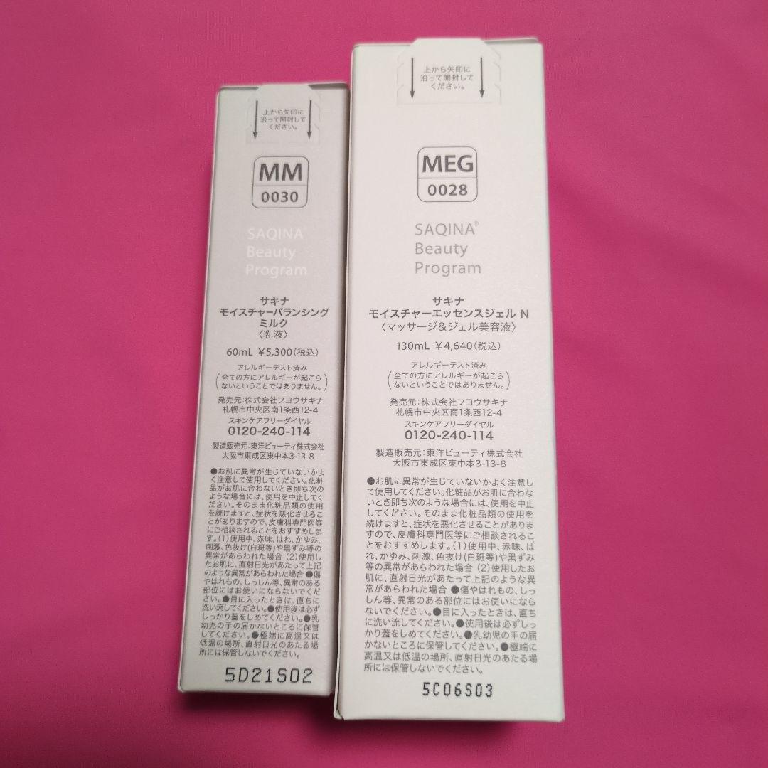 【ひまわり】SAQINA モイスチャーバランシングミルク&エッセンスジェル