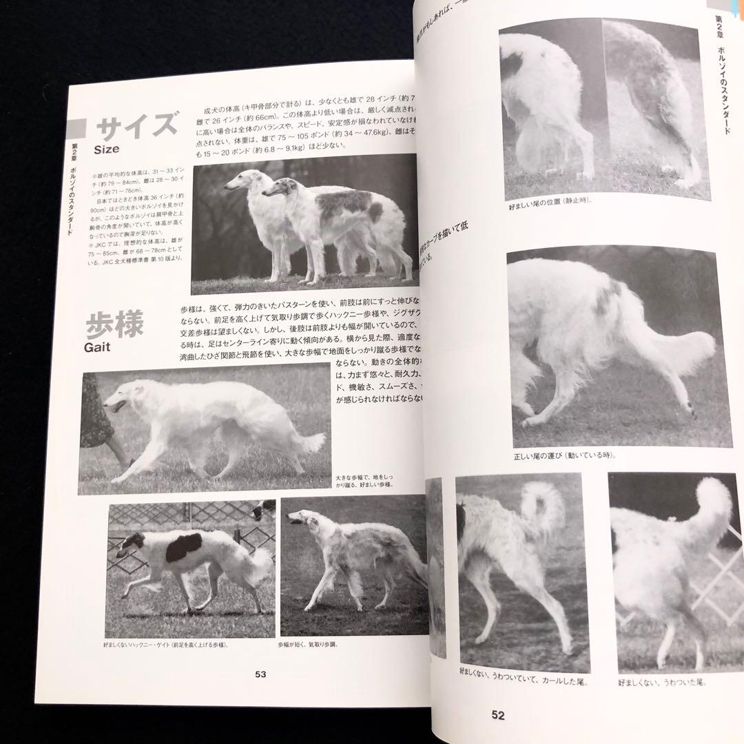 「ボルゾイの事典  ― 性格、飼育、沿革、繁殖まですべてがわかる決定版」大関京子