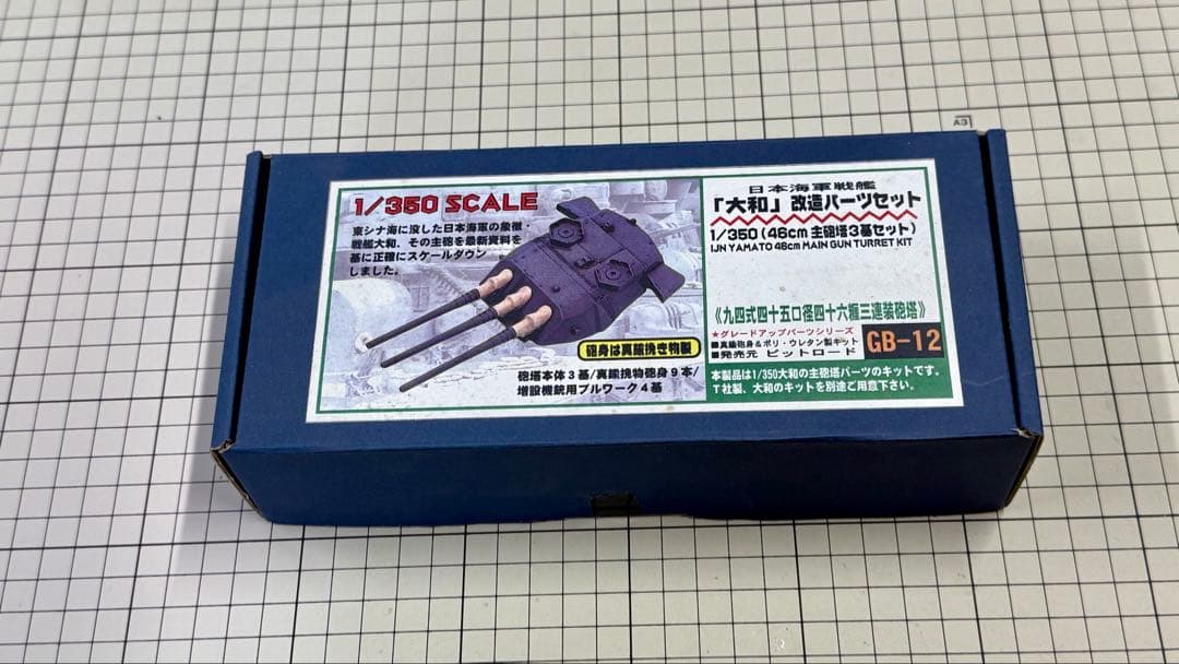 ピットロード　日本海軍 戦艦大和用 （1/350スケール GB12）未使用品