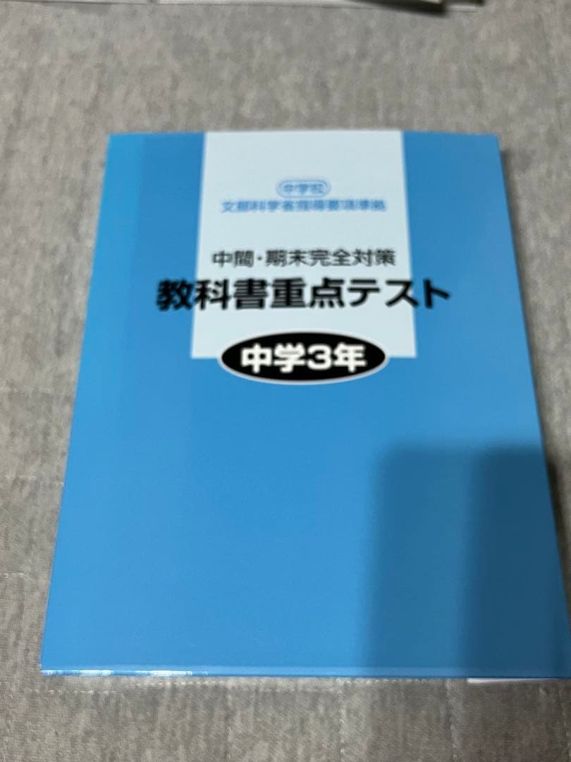 中3 教科書重点テスト　新品未使用　5教科