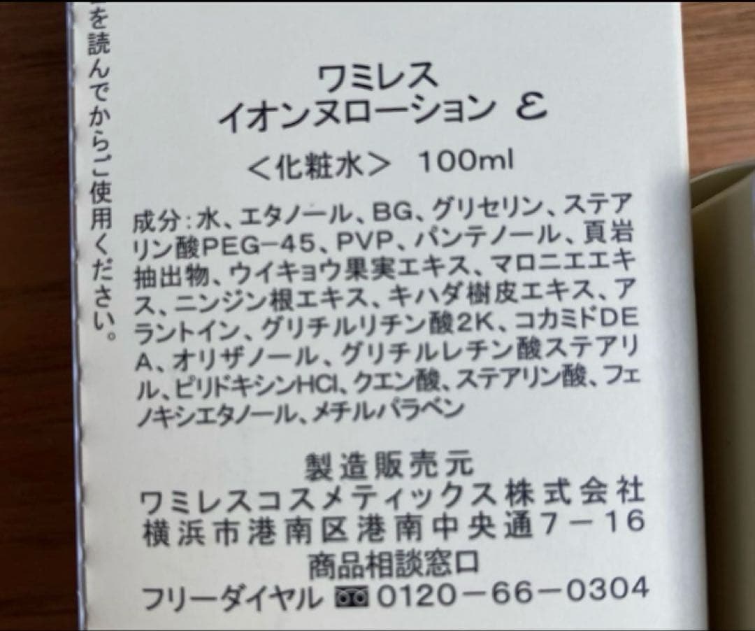 ワミレス　新品　イオンヌクリームε×2 イオンヌローションε×2
