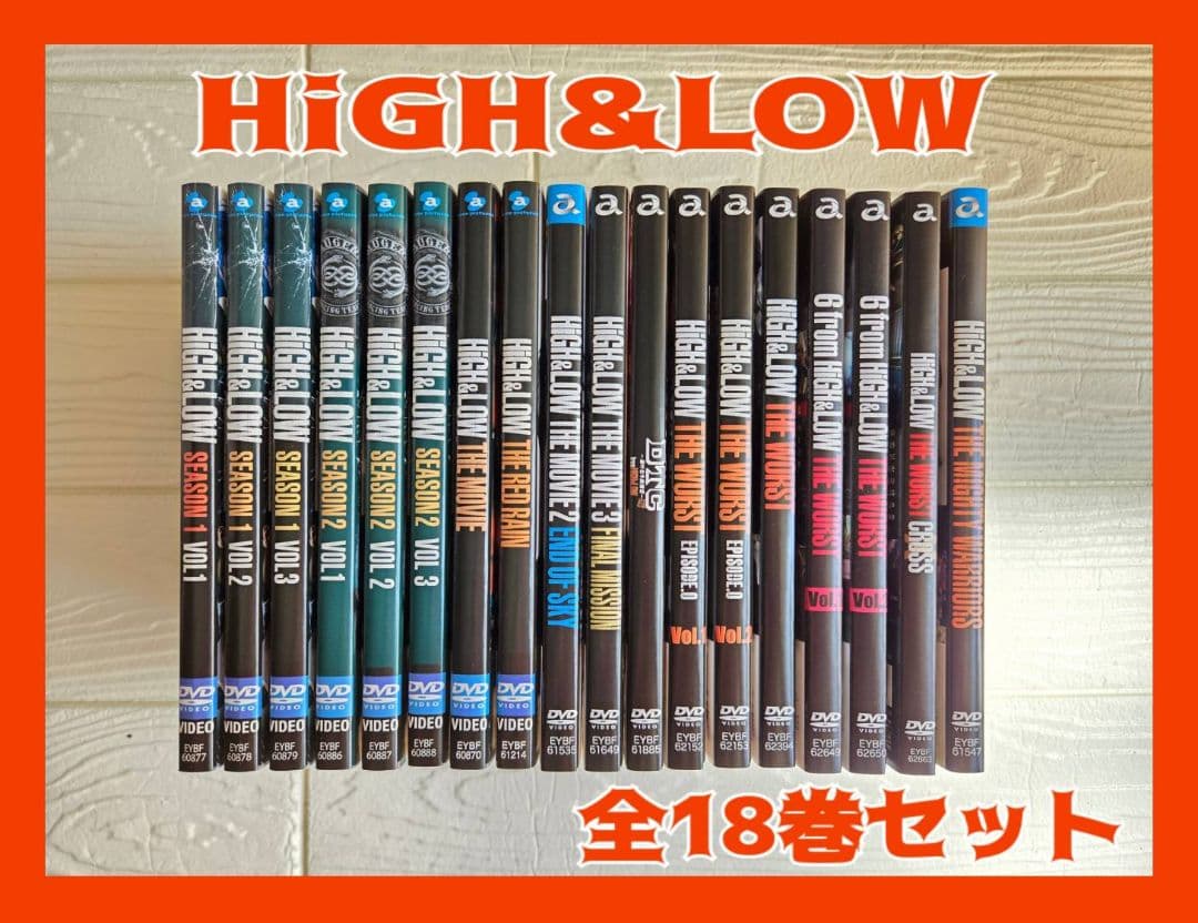 HiGH&LOW 　ハイ&ロー　シリーズ　DVD 全18巻セット レンタル