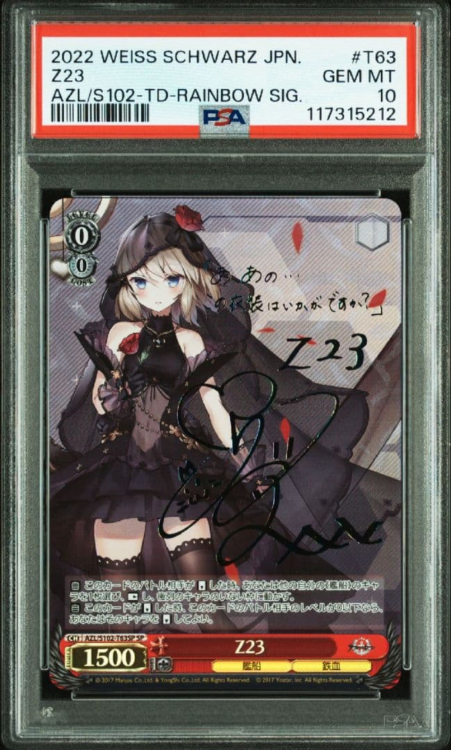 ヴァイス　アズールレーン　z23 sp　PSA10