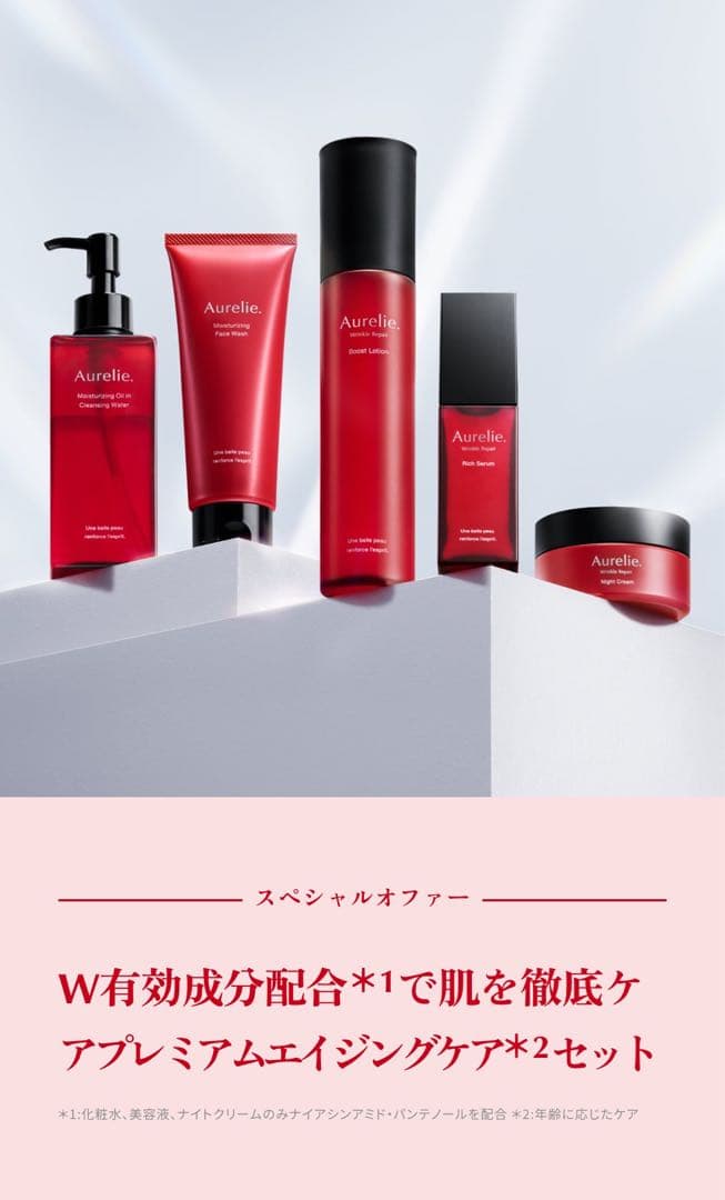 Aurelie プレミアムエイジングケアセット 5点➕マスク1点
