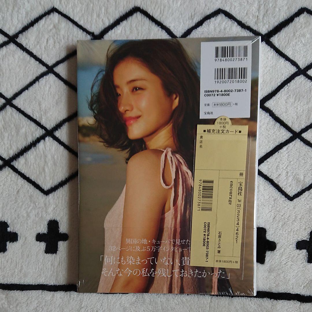 「encourage」石原さとみ