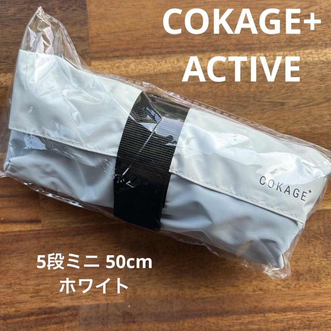 COKAGE+ ACTIVE 5段ミニ 50cm 【東レ　サマーシールドII】