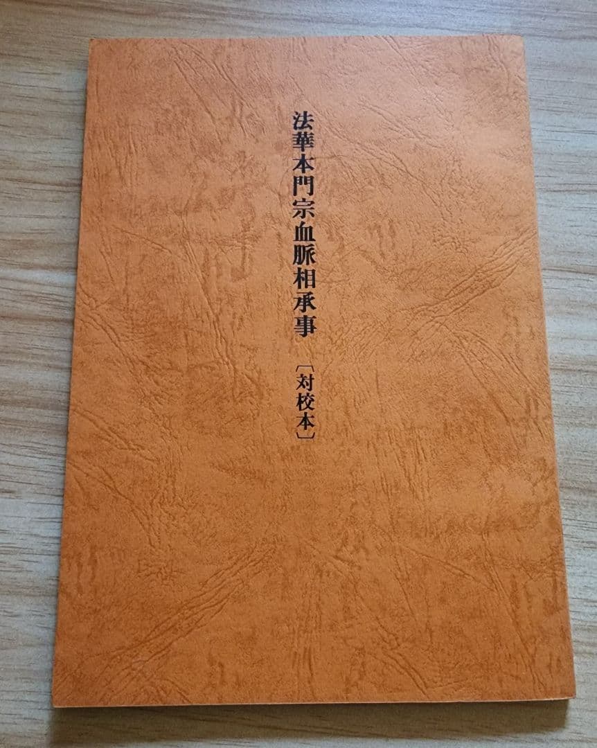 《写本》日蓮・日興【法華本門宗血脈相承事〔対校本〕】