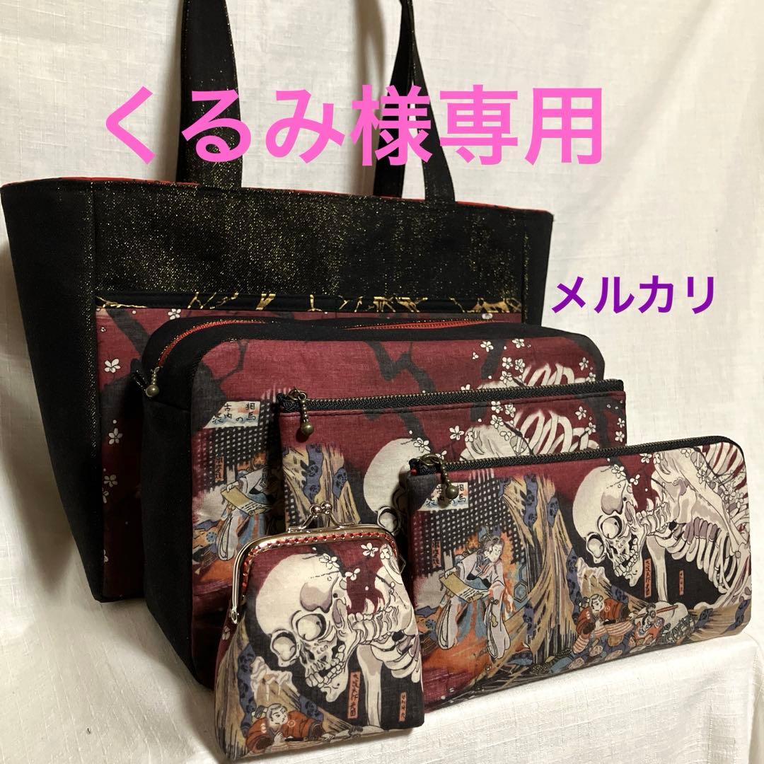 ガシャ髑髏　ハンドメイド　トートバッグ　Ｌ字ファスナー長財布　ポーチ　がま口財布