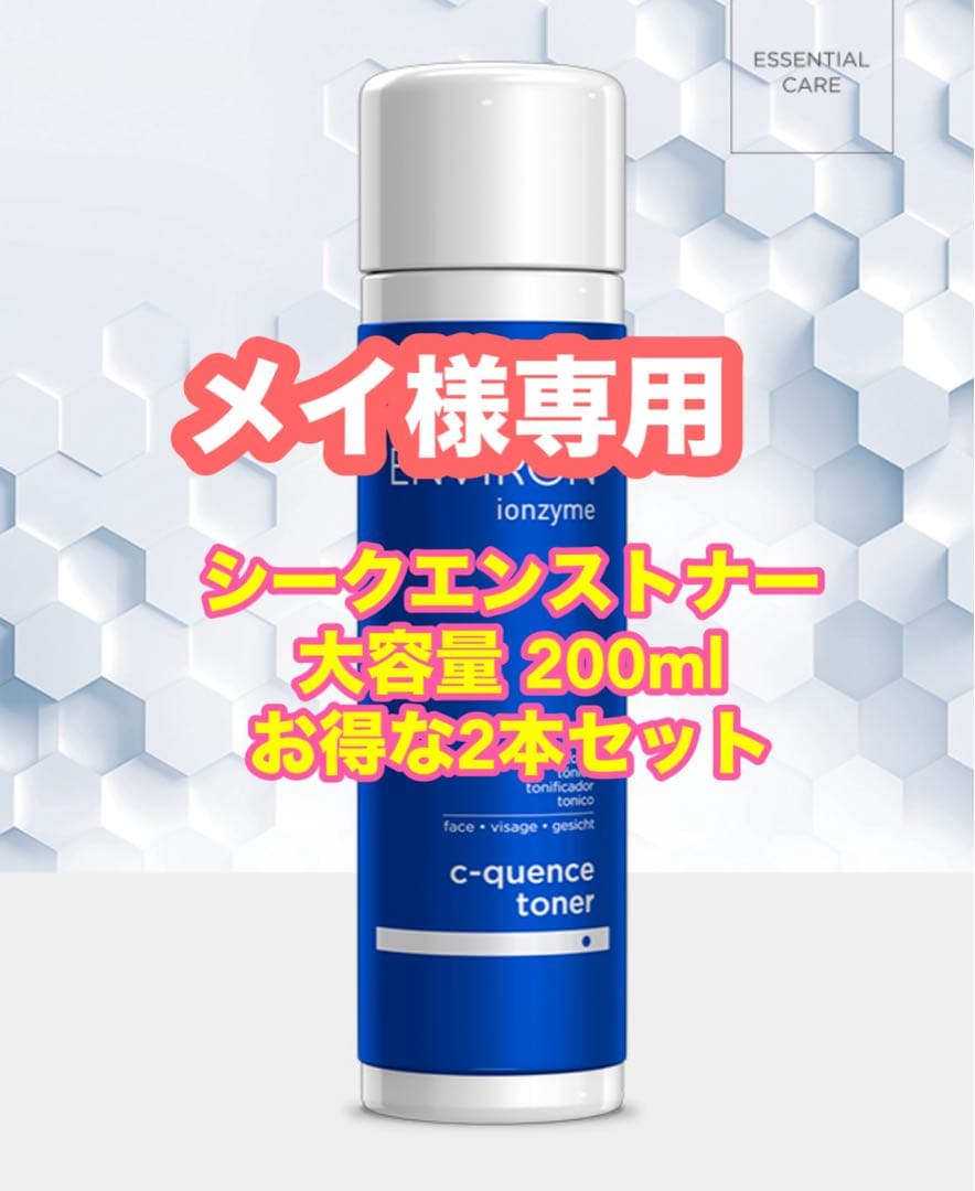 ⭐️メイ⭐️エンビロン シークエンストーナー 本セット