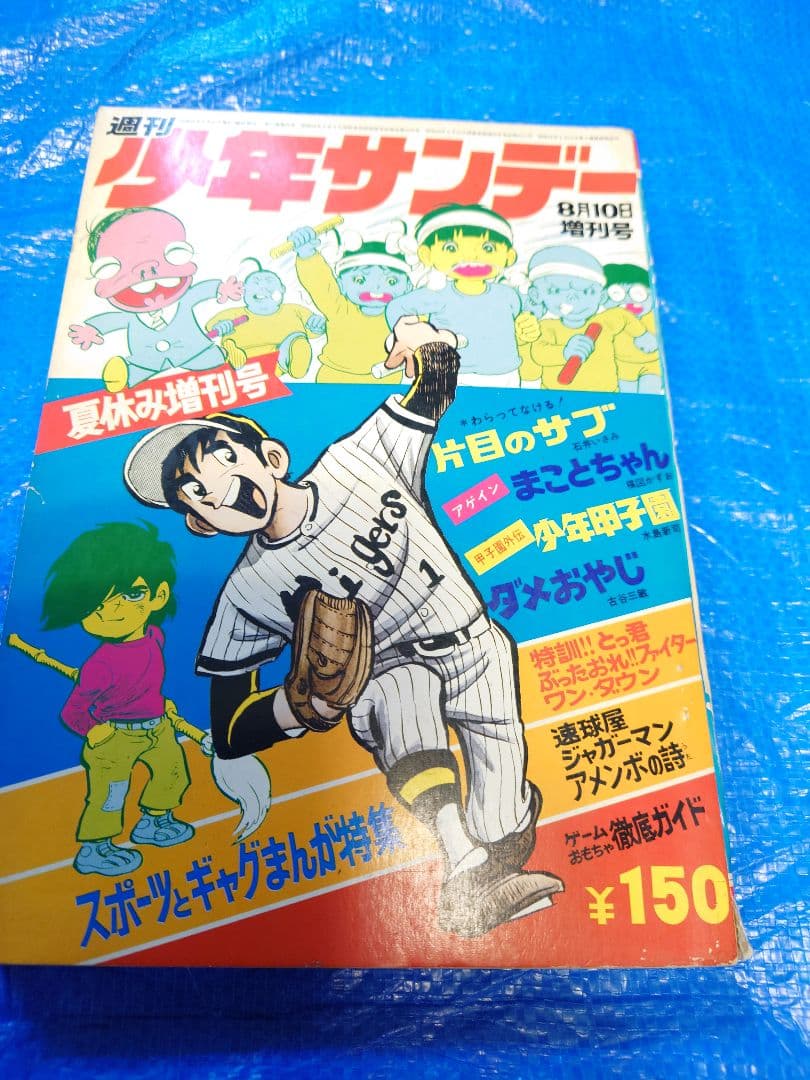 少年サンデー1971年夏休み増刊号