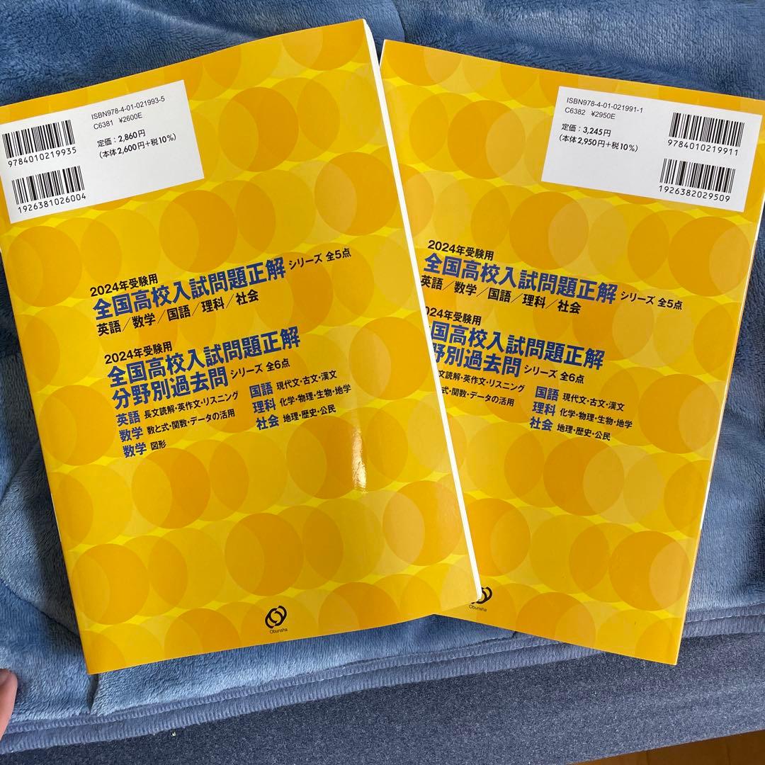 全国高校入試問題正解 英語・国語 2024年版