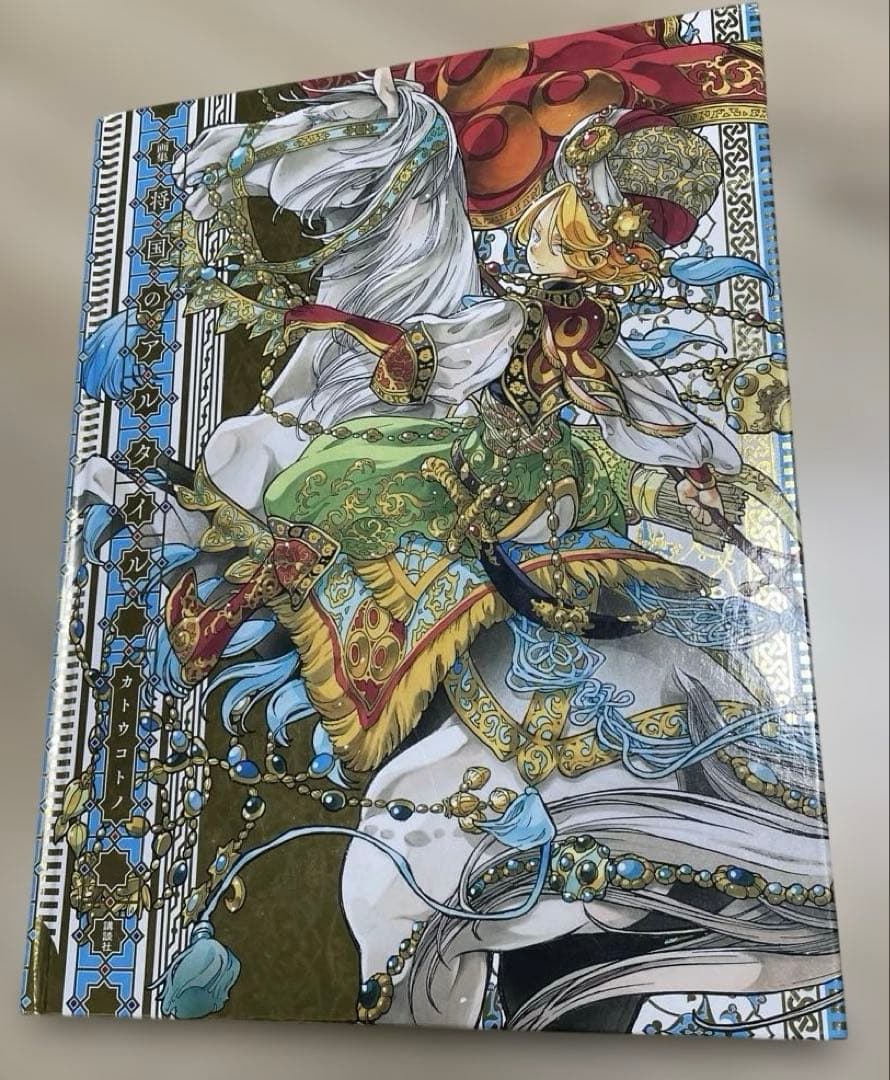 カトウコトノ　将国のアルタイル　画集