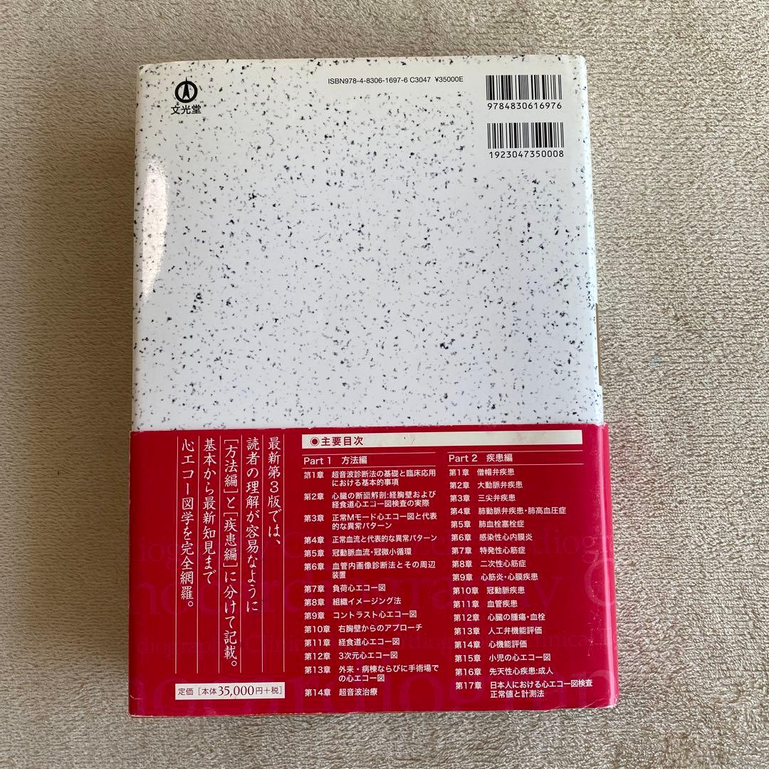 臨床心エコー図学〈第3版〉