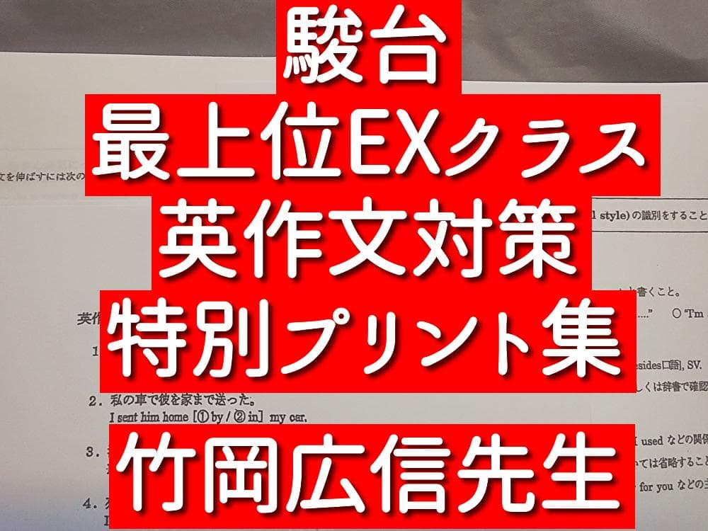 駿台　英作文対策　特別プリント集　上位クラス　竹岡広信先生　英語　鉄緑会　河合塾