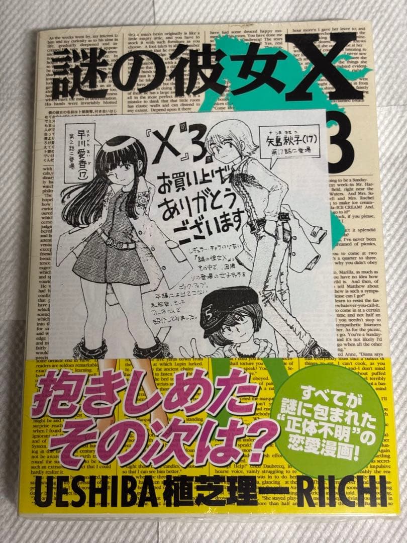 謎の彼女X 単行本3巻 帯付き、特典イラストカード付き 未開封