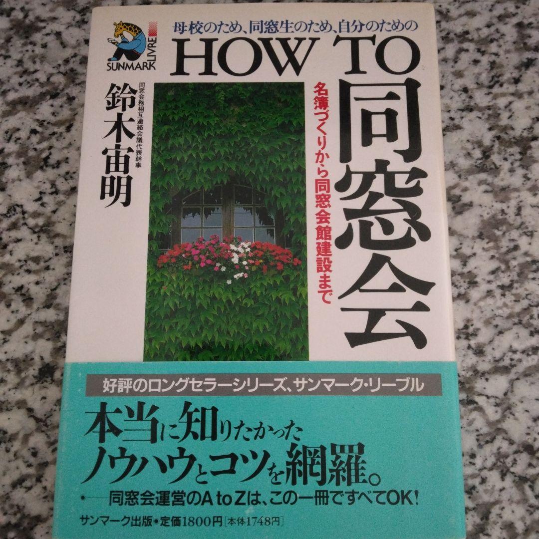 How to 同窓会 名簿づくりから同窓会館建設まで 母校のため、同窓生のため…