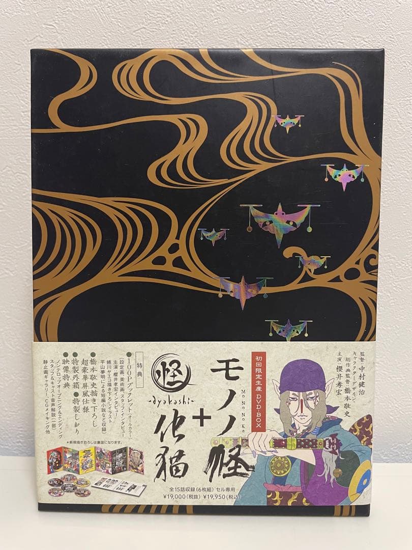 モノノ怪+怪~ayakashi~化猫 DVD-BOX (初回限定生産)