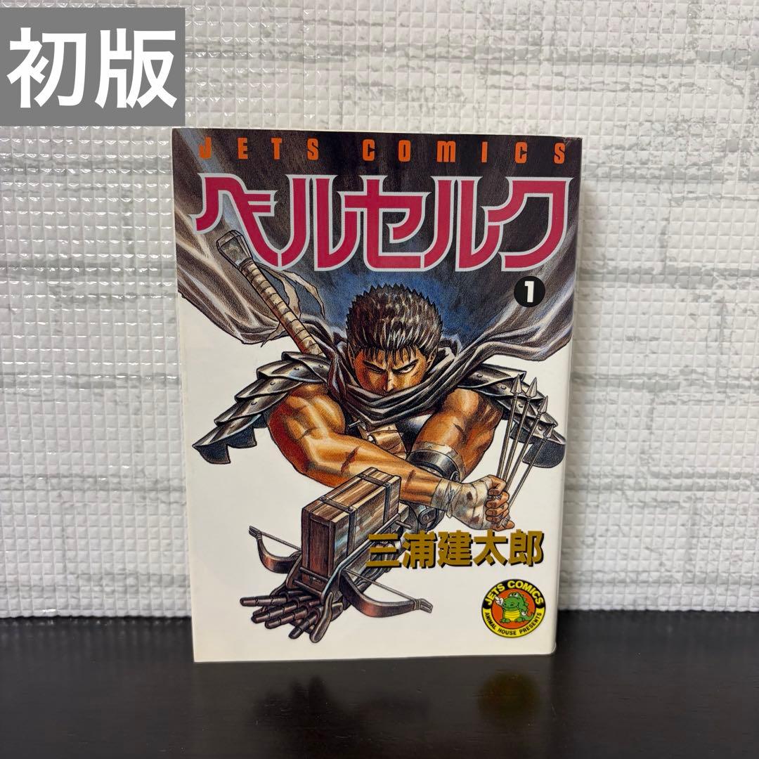 【初版】ベルセルク　1巻　第1刷発行　三浦建太郎　第一刷