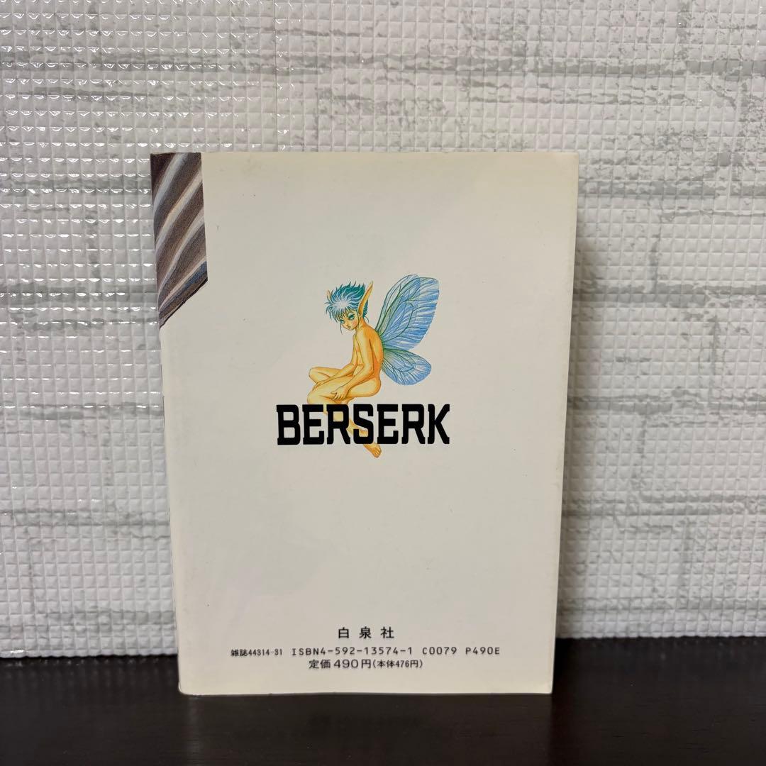 【初版】ベルセルク　1巻　第1刷発行　三浦建太郎　第一刷