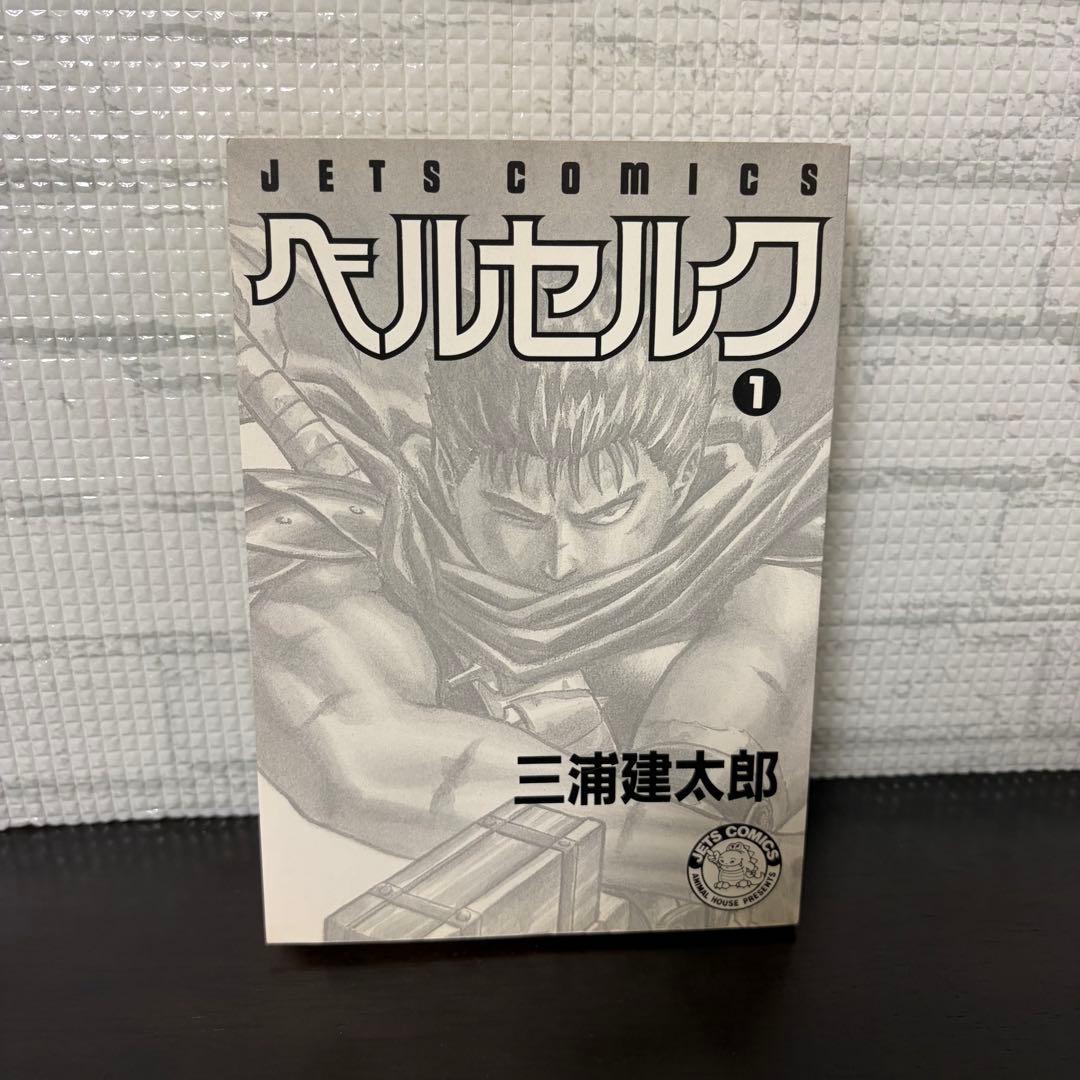 【初版】ベルセルク　1巻　第1刷発行　三浦建太郎　第一刷