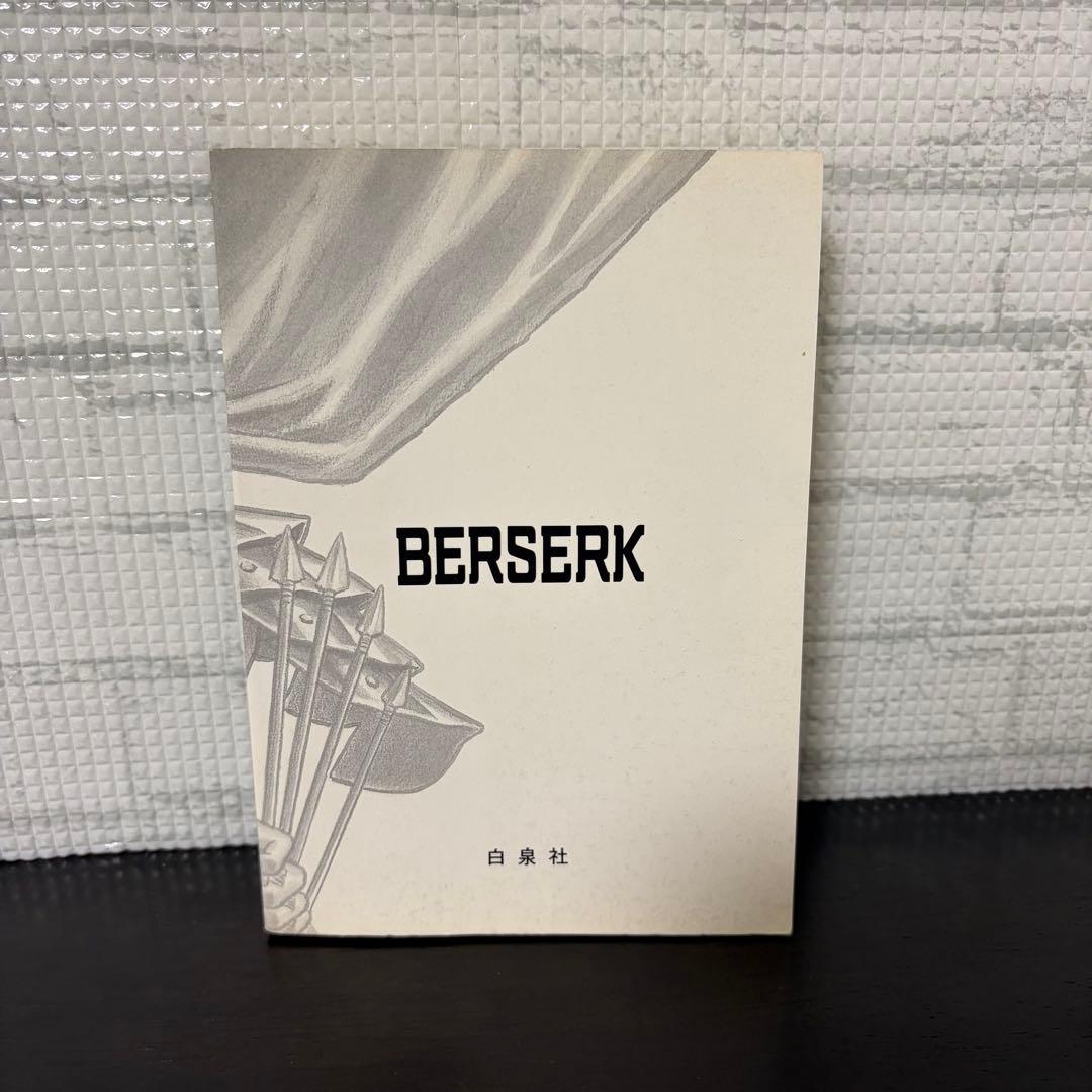 【初版】ベルセルク　1巻　第1刷発行　三浦建太郎　第一刷