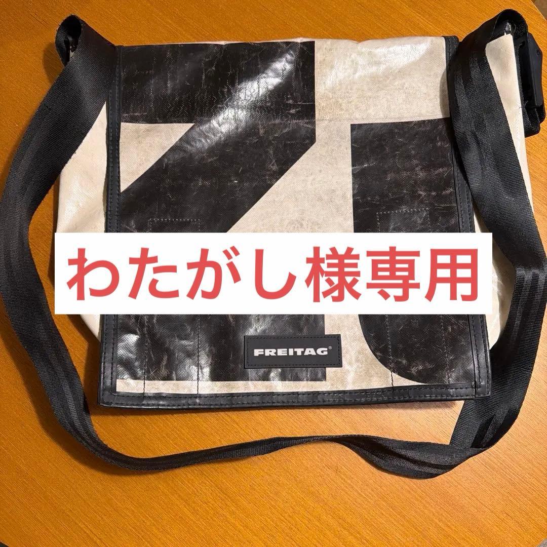 わたがし FREITAG メッセンジャーバッグ