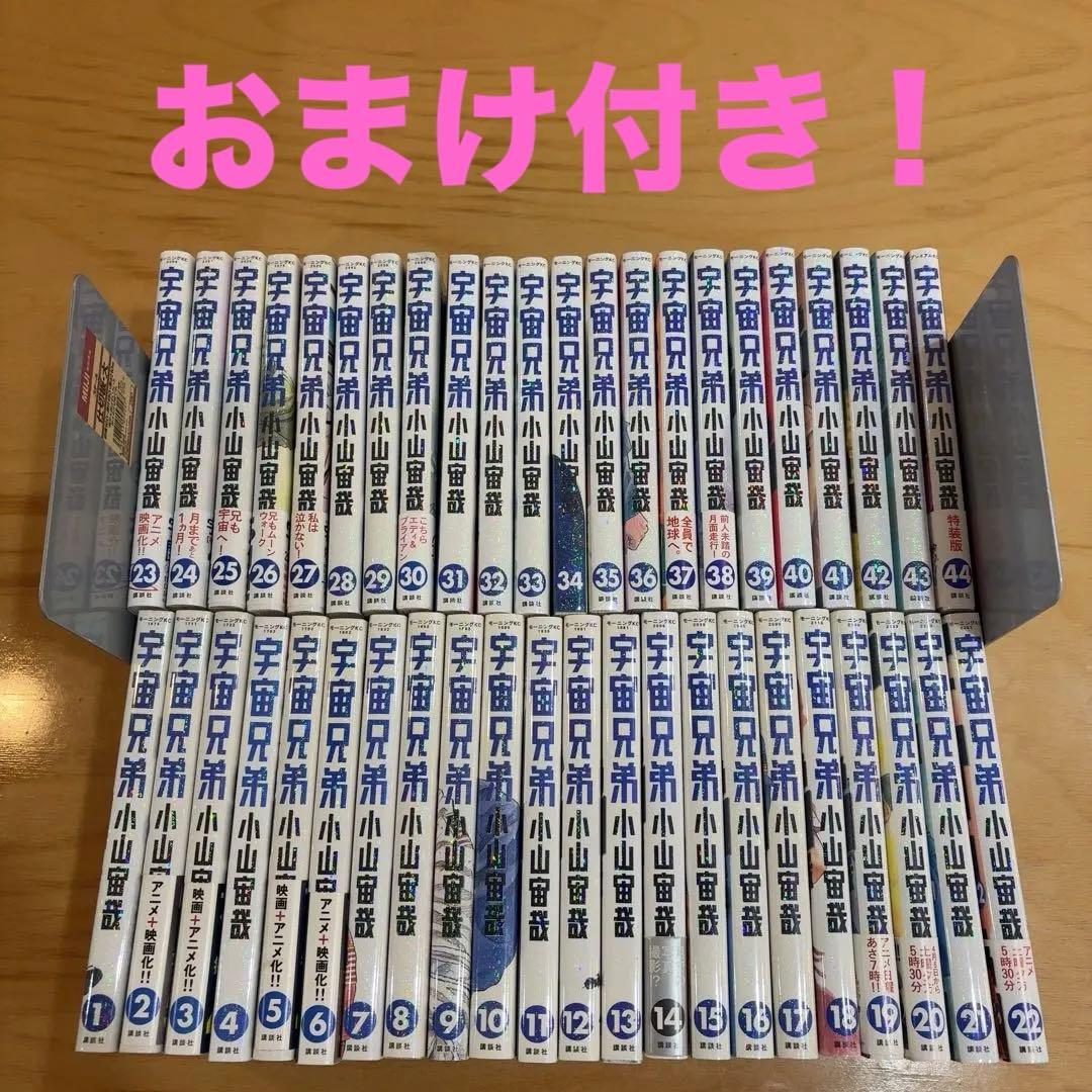 宇宙兄弟 1-44巻まで／おまけ付き！状態良好・美品多数
